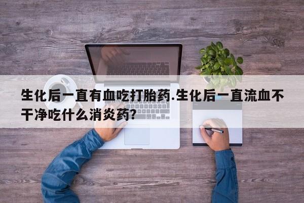 打胎药正品微信联系方式要闻 第116页