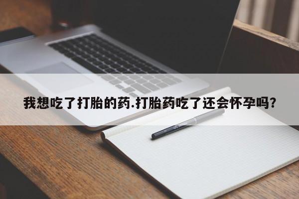 打胎药正品微信联系方式要闻 第114页