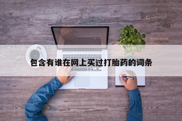 打胎药正品微信联系方式包含有谁在网上买过打胎药的词条