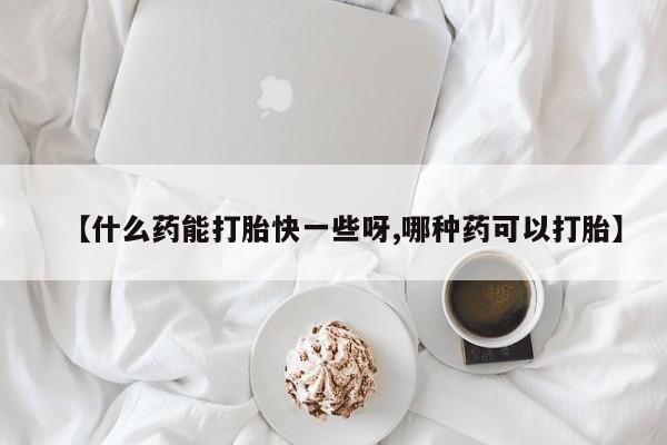打胎药正品微信联系方式要闻 第62页
