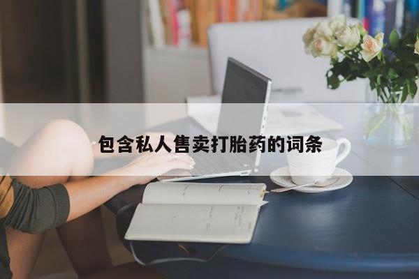 打胎药正品微信联系方式包含私人售卖打胎药的词条