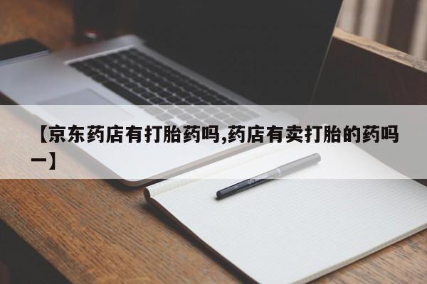 打胎药正品微信联系方式要闻 第51页