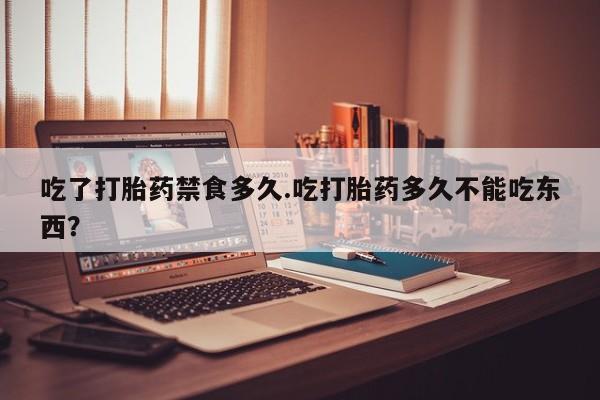 打胎药正品微信联系方式吃了打胎药禁食多久.吃打胎药多久不能吃东西？
