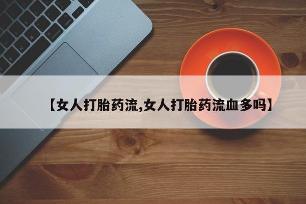 打胎药正品微信联系方式要闻 第47页