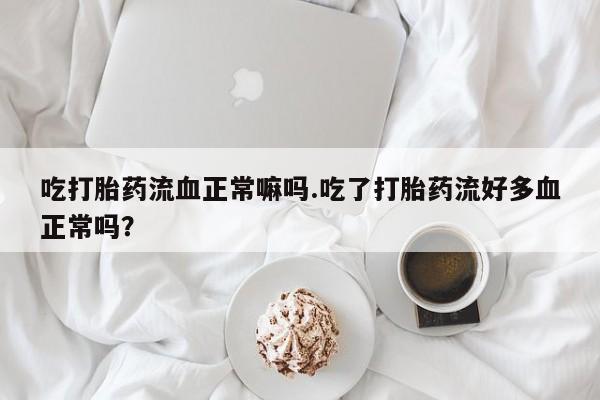 打胎药正品微信联系方式要闻 第35页