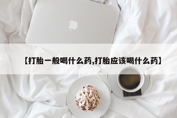 打胎药正品微信联系方式【打胎一般喝什么药,打胎应该喝什么药】