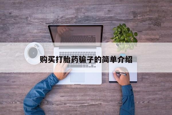打胎药正品微信联系方式购买打胎药骗子的简单介绍