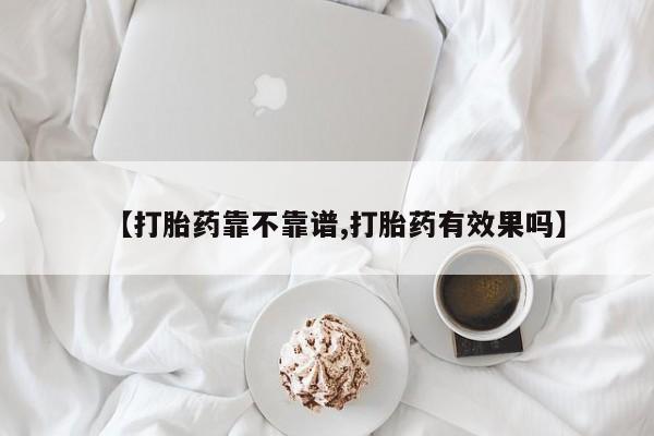 打胎药正品微信联系方式【打胎药靠不靠谱,打胎药有效果吗】