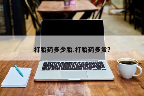 打胎药正品微信联系方式打胎药多少胎.打胎药多贵？