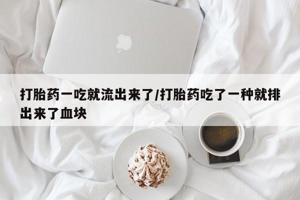 打胎药正品微信联系方式打胎药一吃就流出来了/打胎药吃了一种就排出来了血块