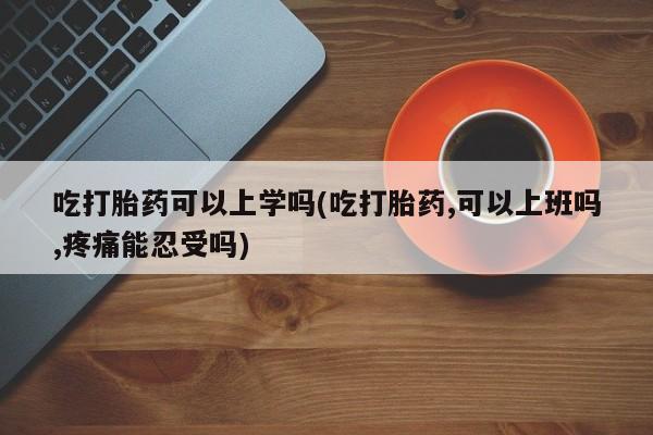 打胎药正品微信联系方式新闻 第26页