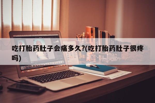 打胎药正品微信联系方式新闻 第25页