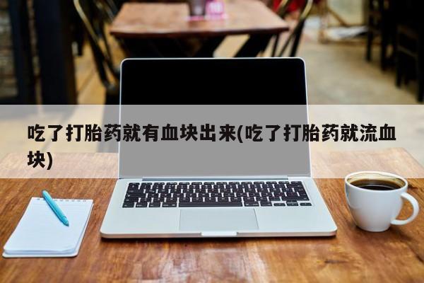 打胎药正品微信联系方式要闻 第21页