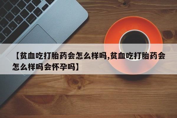打胎药正品微信联系方式新闻 第22页