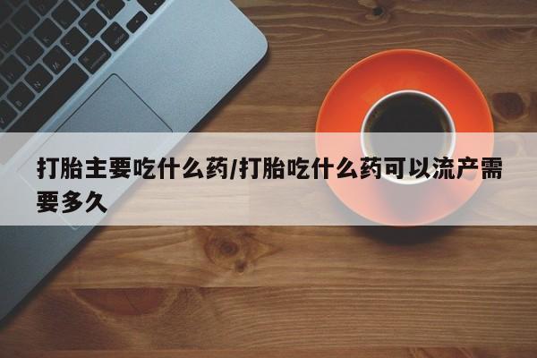 打胎药正品微信联系方式要闻 第14页
