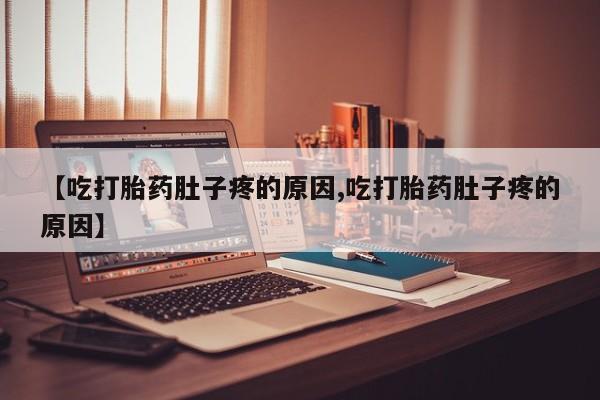 打胎药正品微信联系方式新闻 第9页