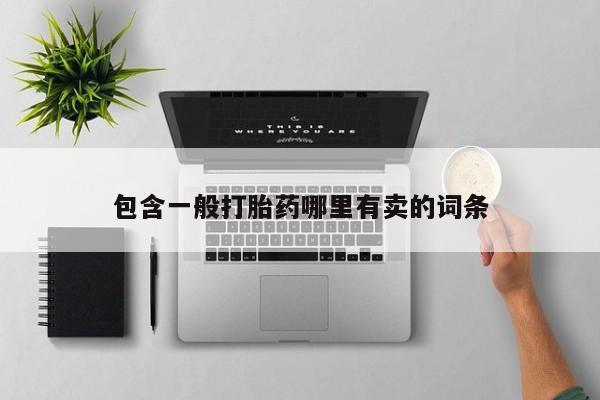 打胎药正品微信联系方式包含一般打胎药哪里有卖的词条